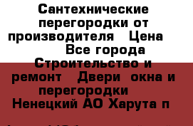 Сантехнические перегородки от производителя › Цена ­ 100 - Все города Строительство и ремонт » Двери, окна и перегородки   . Ненецкий АО,Харута п.